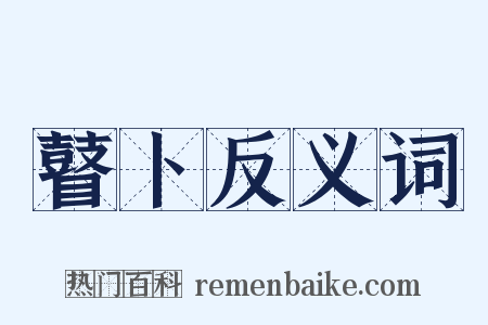 瞽卜反义词是什么意思的图片